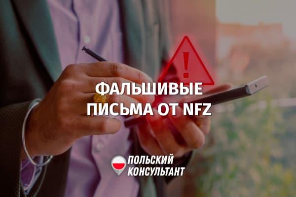 Мошеннические письмо от имени NFZ Польши