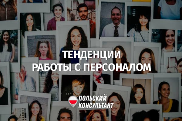 Главные тенденции в работе в персоналом в Польше