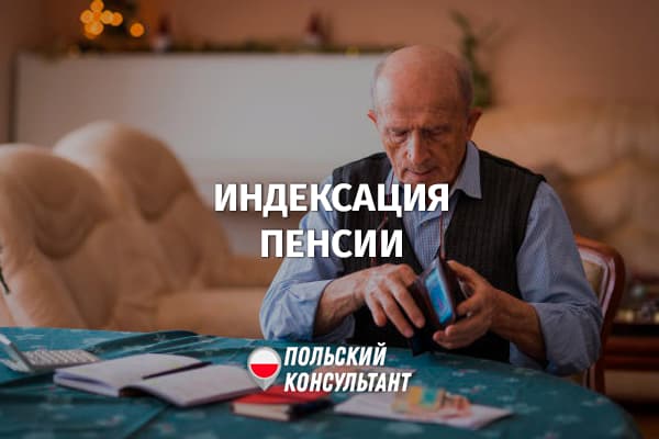 Как проиндексировать пенсию в Польше?