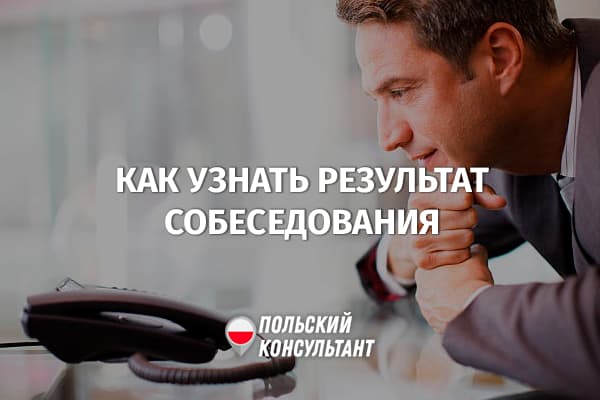 Как узнать результат собеседования на работу в Польше?