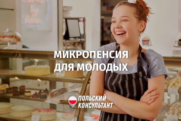 Что такое микропенсия для молодых в Польше?