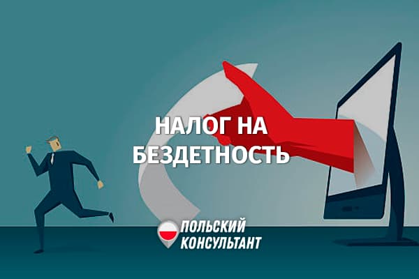 Налог на бездетность в Польше