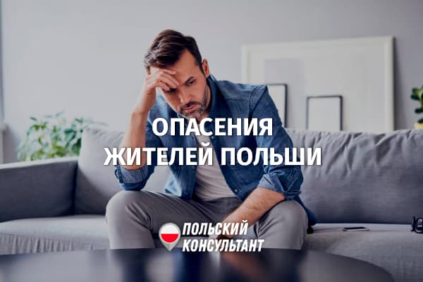 Чего опасаются жители Польши в наступившем году?