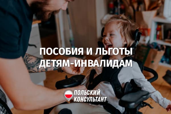 Льготы и пособия для детей-инвалидов в Польше