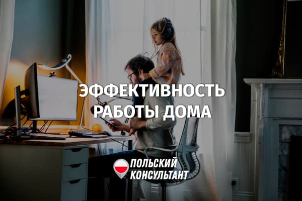 Как повысить эффективность работы на дому в Польше?