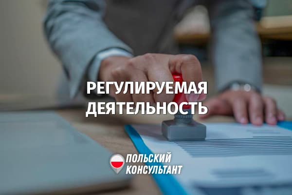 Какой бизнес в Польше необходимо лицензировать или вносить в реестр регулируемой деятельности?