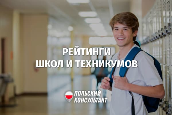 Рейтинги лучших школ и техникумов Польши