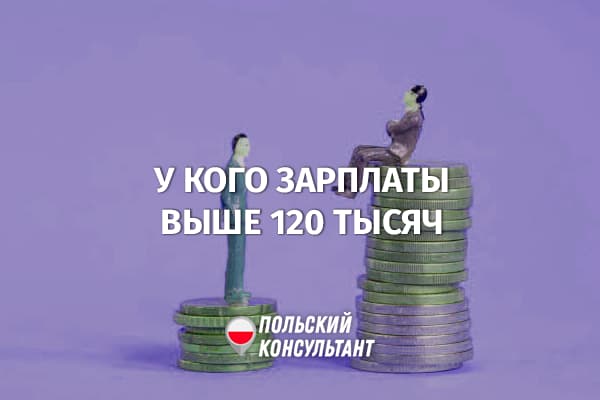 Кто в Польше зарабатывает больше 120 000 злотых?