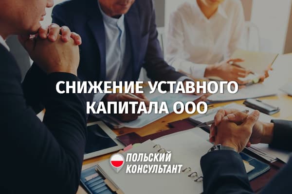 Как уменьшить уставный капитал ООО в Польше?