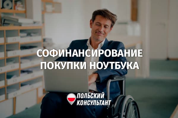 Софинансирование покупки компьютера для инвалида в Польше