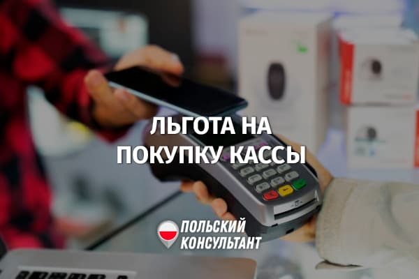 Налоговый вычет за покупку кассу в Польше