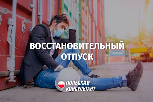 Отпуск для восстановления здоровья в Польше