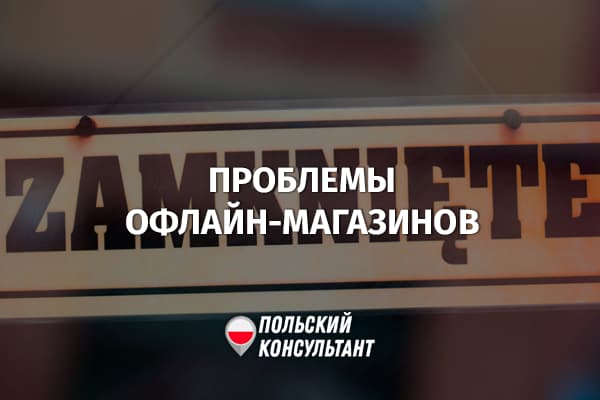 В Польше массово закрываются традиционные магазины