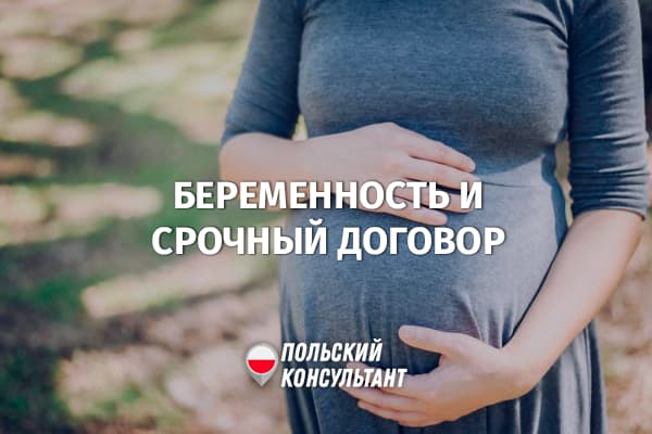 Пособие по беременности и родам от ZUS после окончания срочного трудового договора в Польше