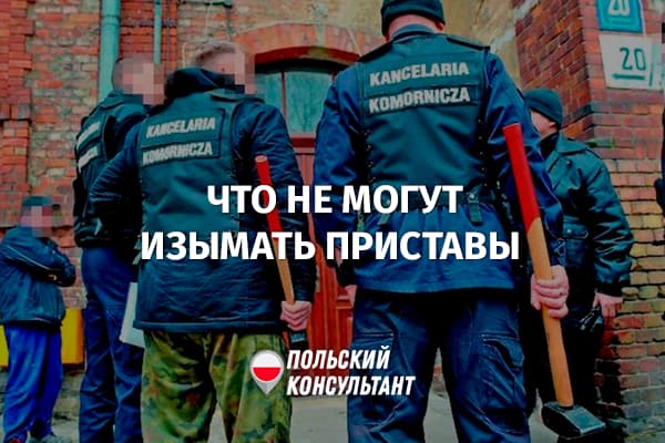 Что не могут изымать судебные приставы в Польше?