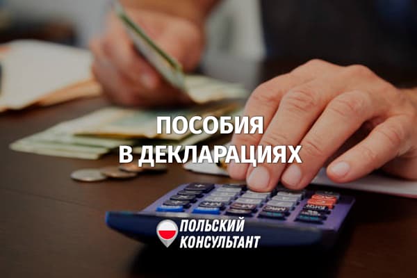 Какие пособия не нужно указывать в налоговых декларациях в Польше?