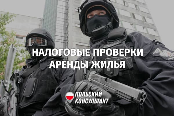 В Польше проводятся налоговые проверки, связанные с арендой квартир