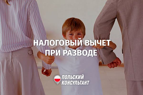 Как делят право на налоговый вычет на детей при разводе в Польше?