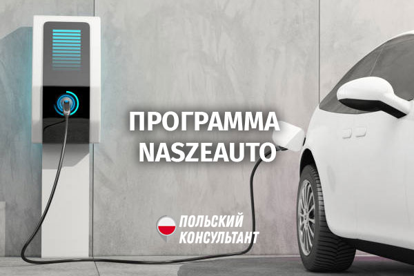 Программа «NaszEauto» - 40 тысяч злотых на покупку электрокара в Польше 1