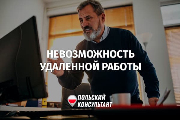 Что делать, если нет условий для удаленной работы в Польше?