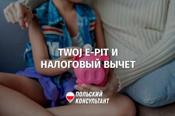 Проблемы учета налоговых вычетов в Twoj e-PIT в Польше