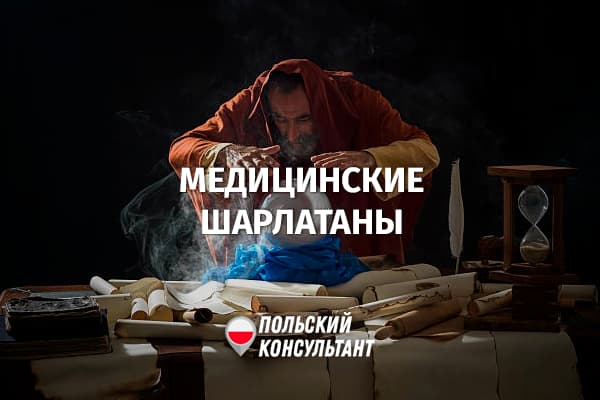 Наказание за медицинское шарлатанство в Польше