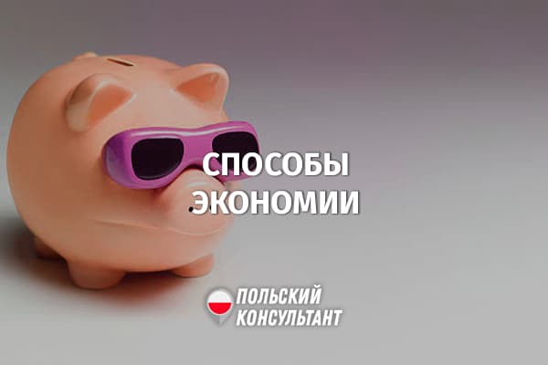 На чем можно сэкономить в Польше?