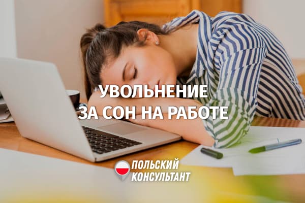 Увольнение за сон на рабочем месте в Польше