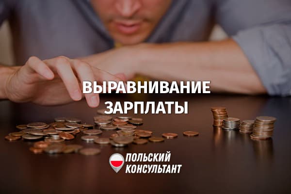 Выравнивание заработной платы до минимальной в Польше