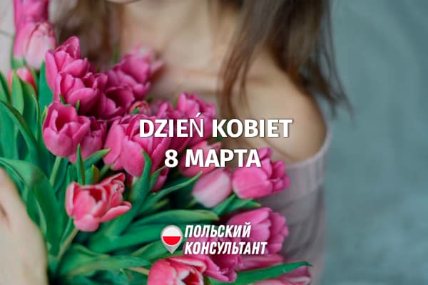 Как отмечают 8 Марта в Польше?