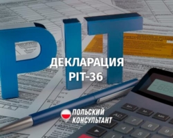 Как заполнить налоговую декларацию PIT-36 в Польше?