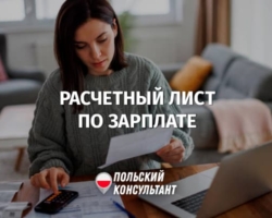 Расчетный листок по зарплате в Польше