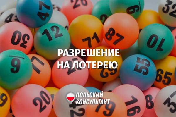 Как получить разрешение на проведение лотереи в Польше?