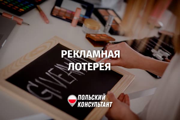 Разрешение на рекламную лотерею в Польше