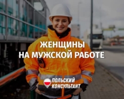 Женщины на мужской работе в Польше