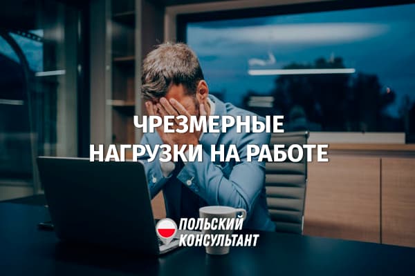 Что делать, если работодатель в Польше перегружает работой?