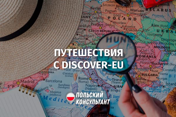 Бесплатные путешествия с DiscoverEU в Польше
