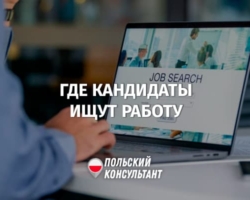 Где кандидаты чаще всего ищут работу в Польше?