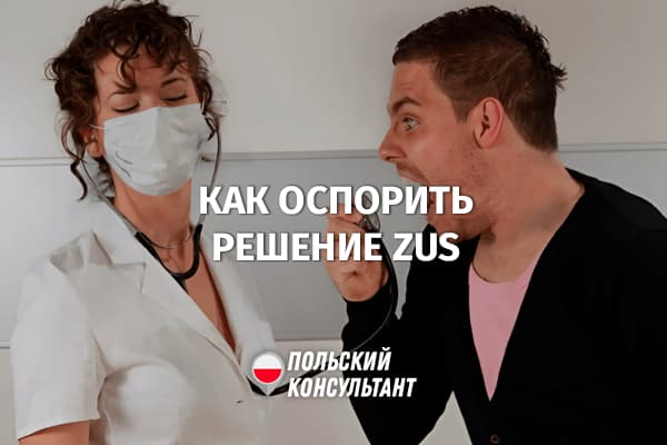 Как оспорить решение судмедэксперта ZUS в Польше?
