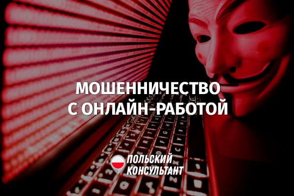 Как обманывают с помощью предложений онлайн-работы в Польше?
