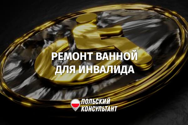 Ремонт ванной для инвалида в Польше