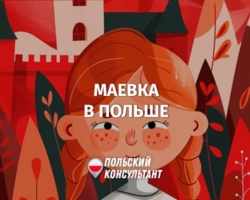 Что такое Маевка в Польше?