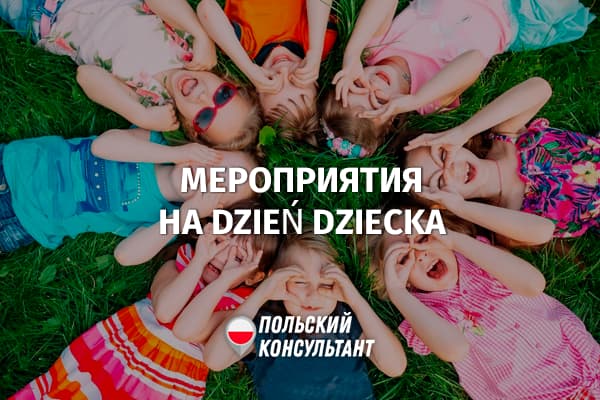 Детские бесплатные мероприятия на 1 июня в Мазовии