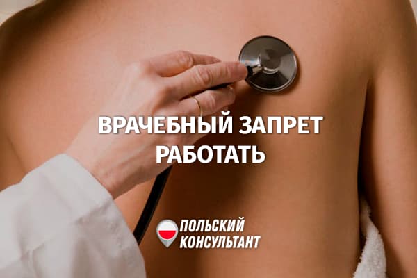Что делать, если врач не допускает до работы в Польше?