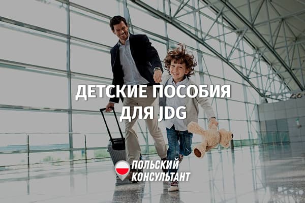 Как предпринимателям в Польше получать детские пособия?