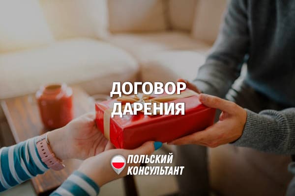 Договор дарения в Польше