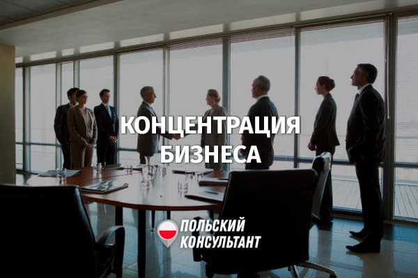 Правила слияния, поглощения и другой концентрации бизнеса в Польше