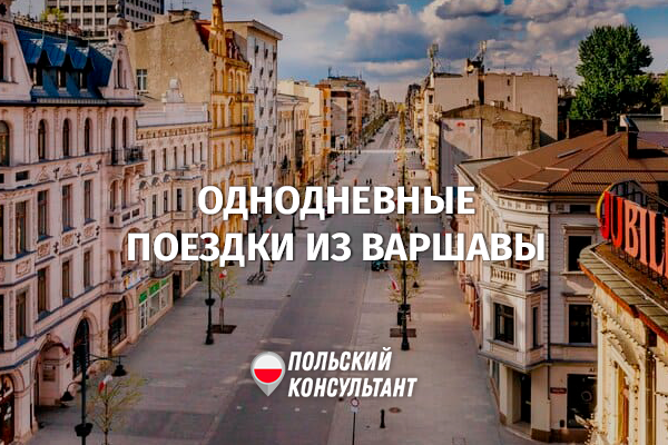 Куда поехать из Варшавы на один день?