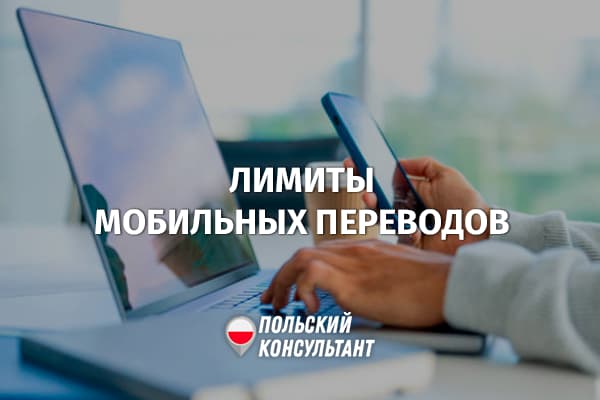 Какие лимиты на переводы через приложения существуют в Польше?