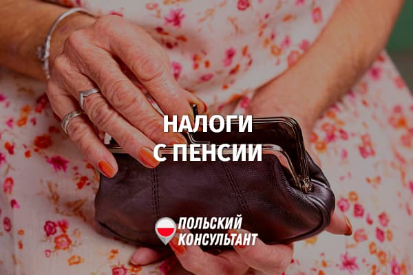 Как платить налоги с иностранной пенсии в Польше?
